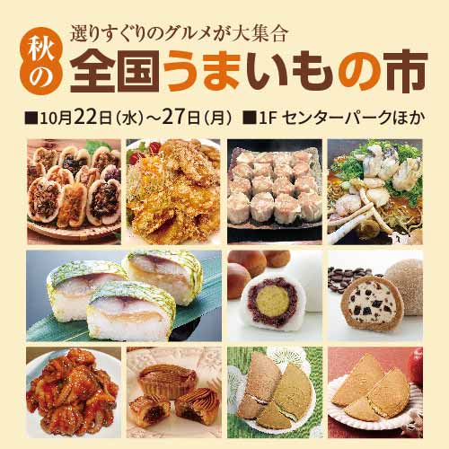 秋の全国うまいもの市