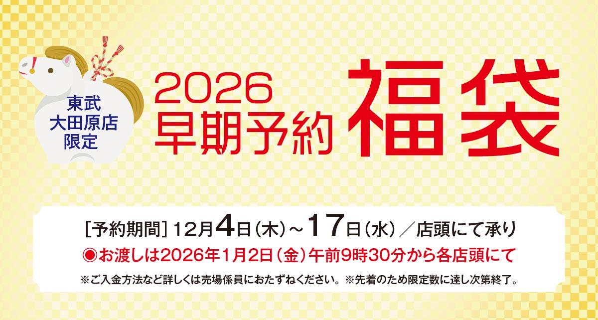 2026 早期予約福袋