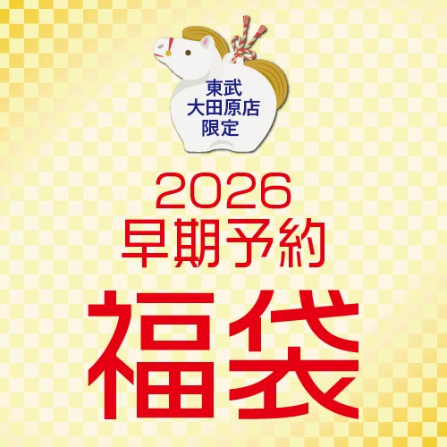 2026 早期予約福袋