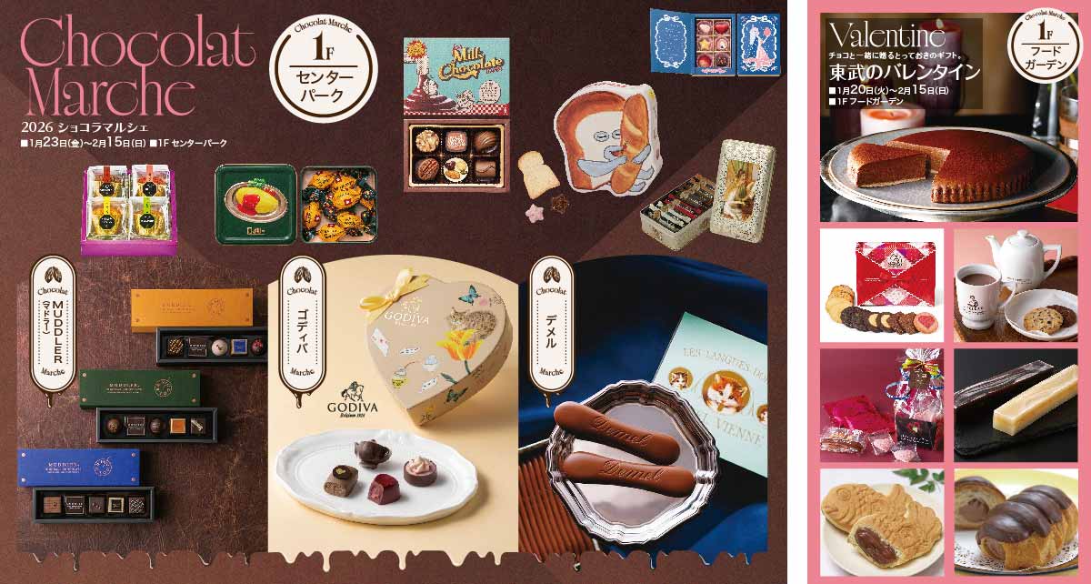 2026 ショコラマルシェ／東武のバレンタイン