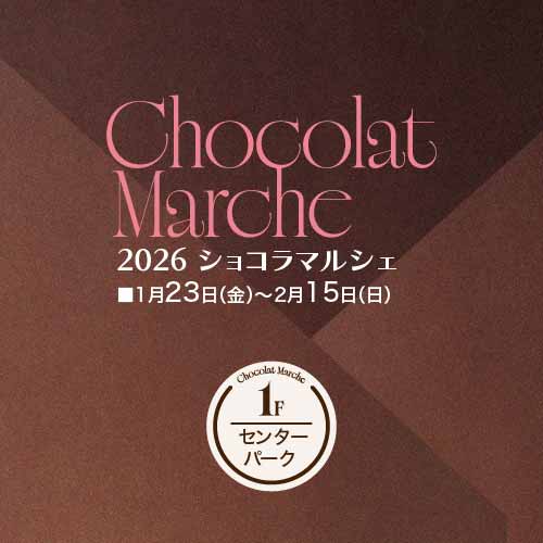 2026 ショコラマルシェ／東武のバレンタイン