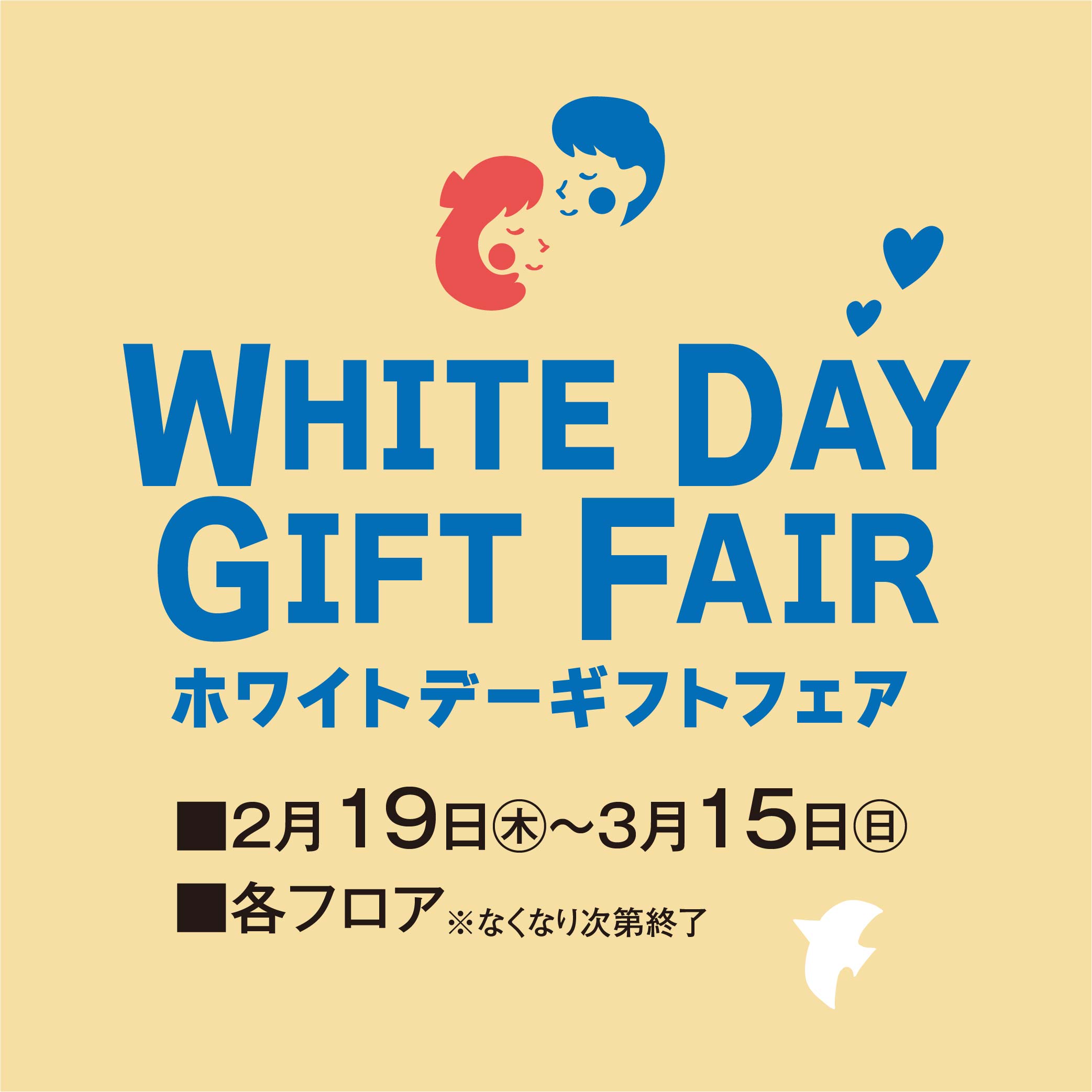 ホワイトデーギフトフェア