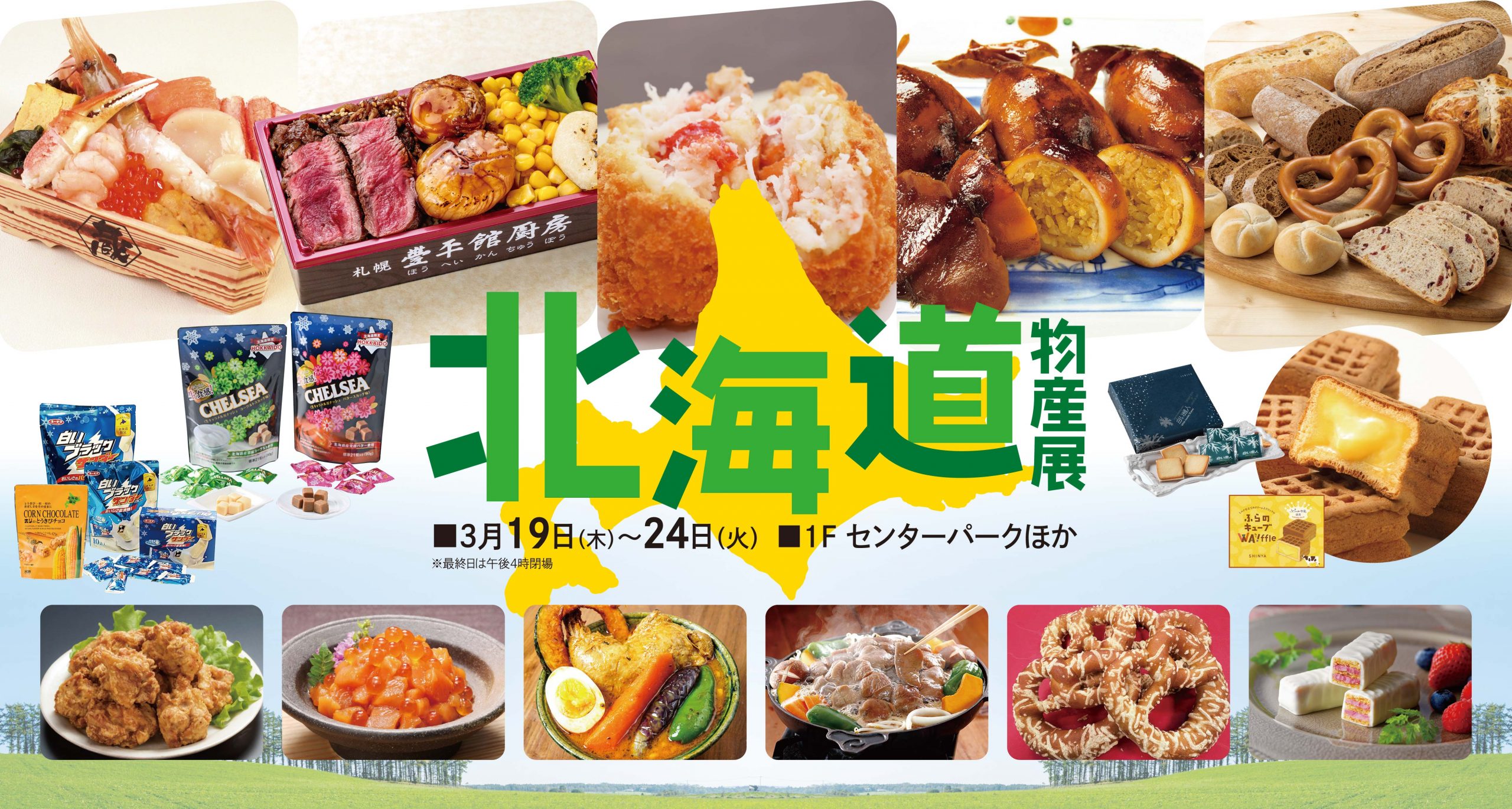 北海道物産展