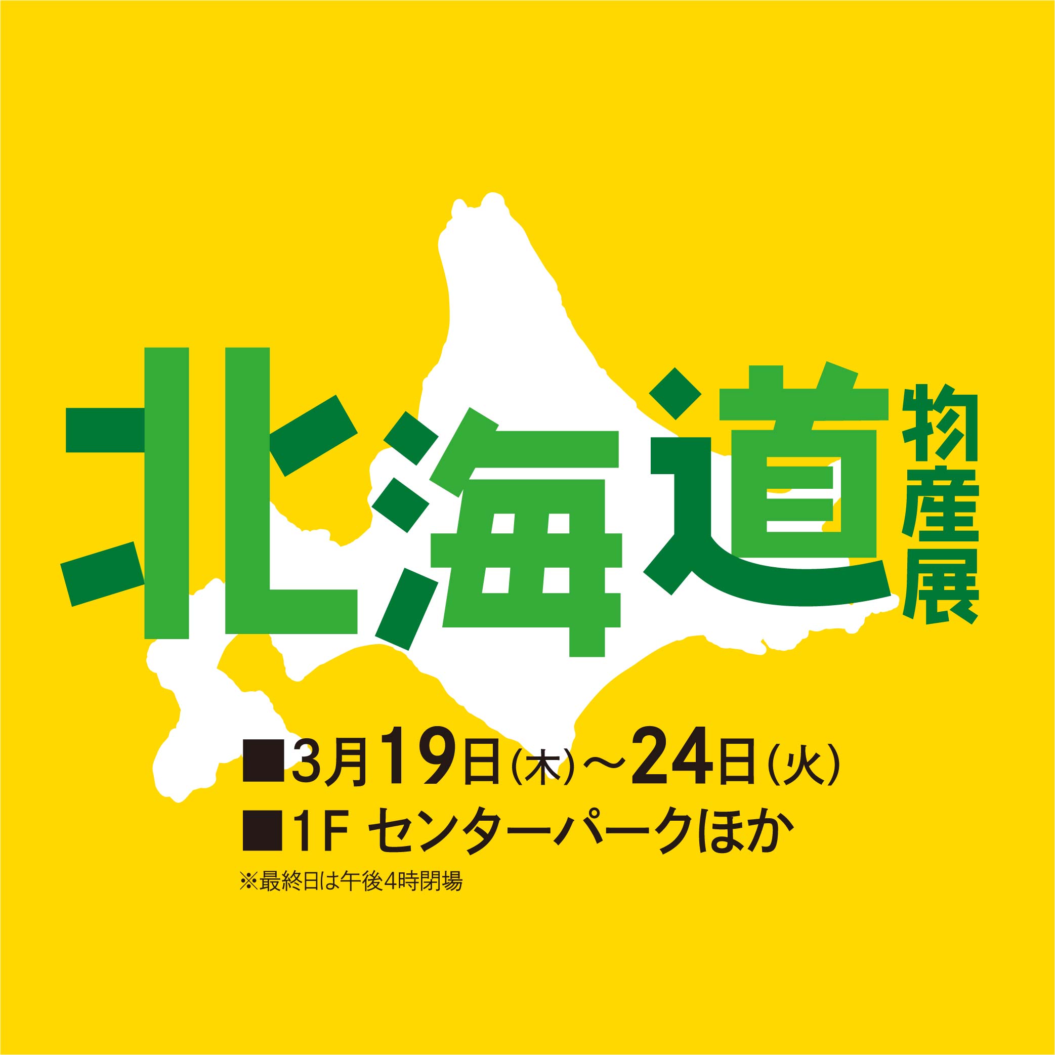 北海道物産展