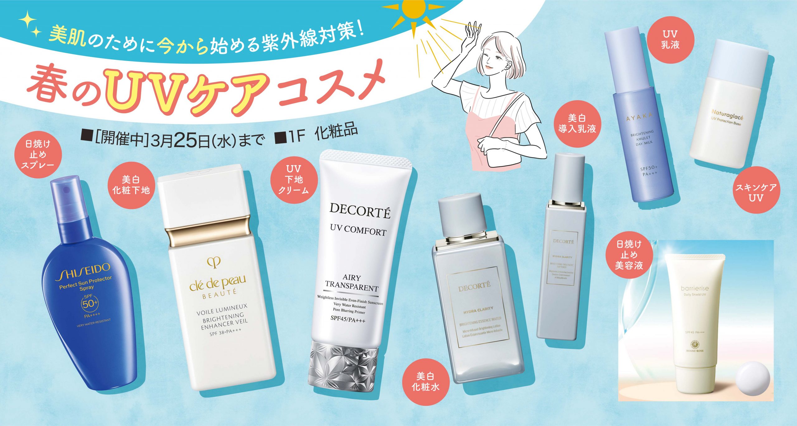 春のUVケアコスメ