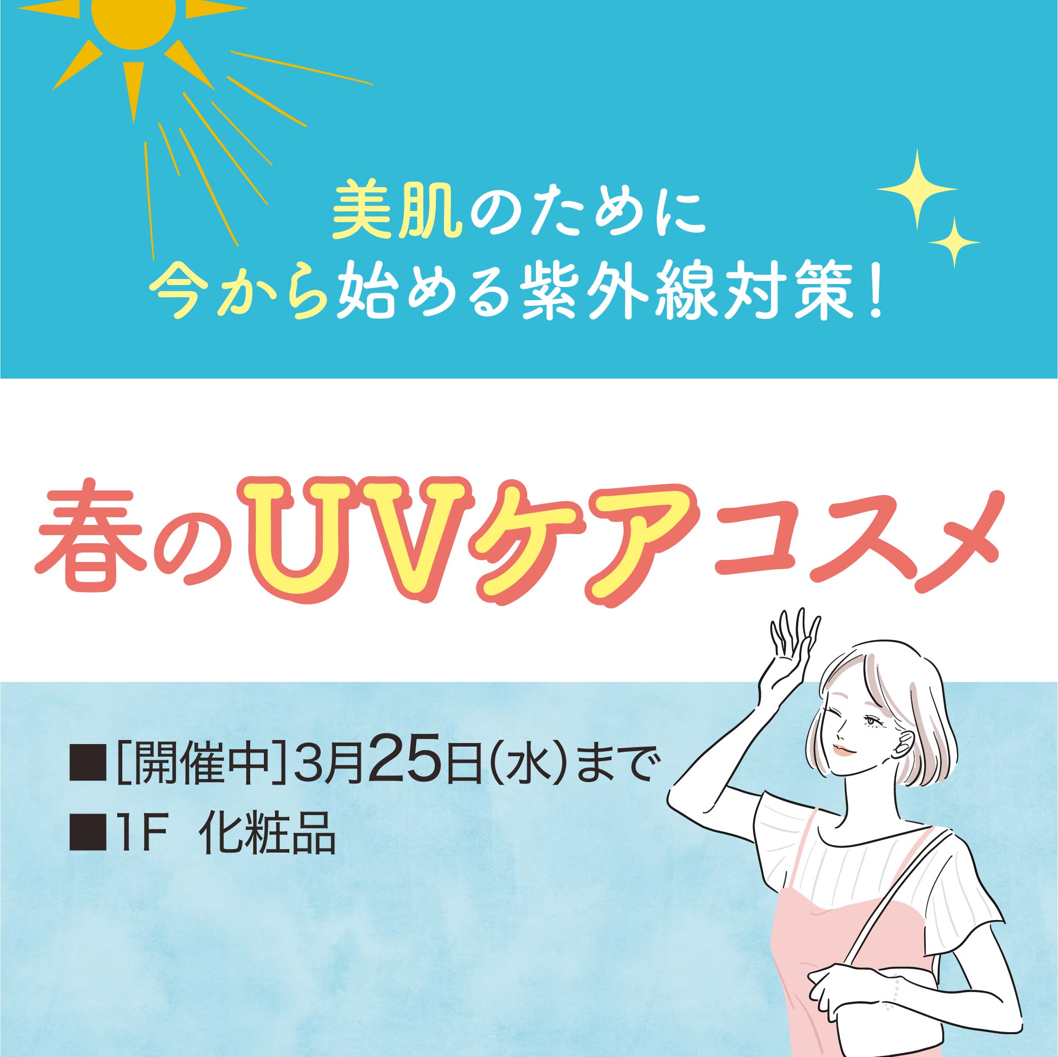 春のUVケアコスメ