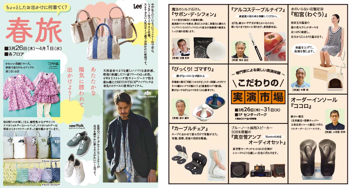 春旅／こだわりの実演市場