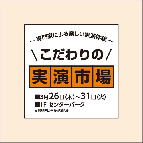 春旅／こだわりの実演市場