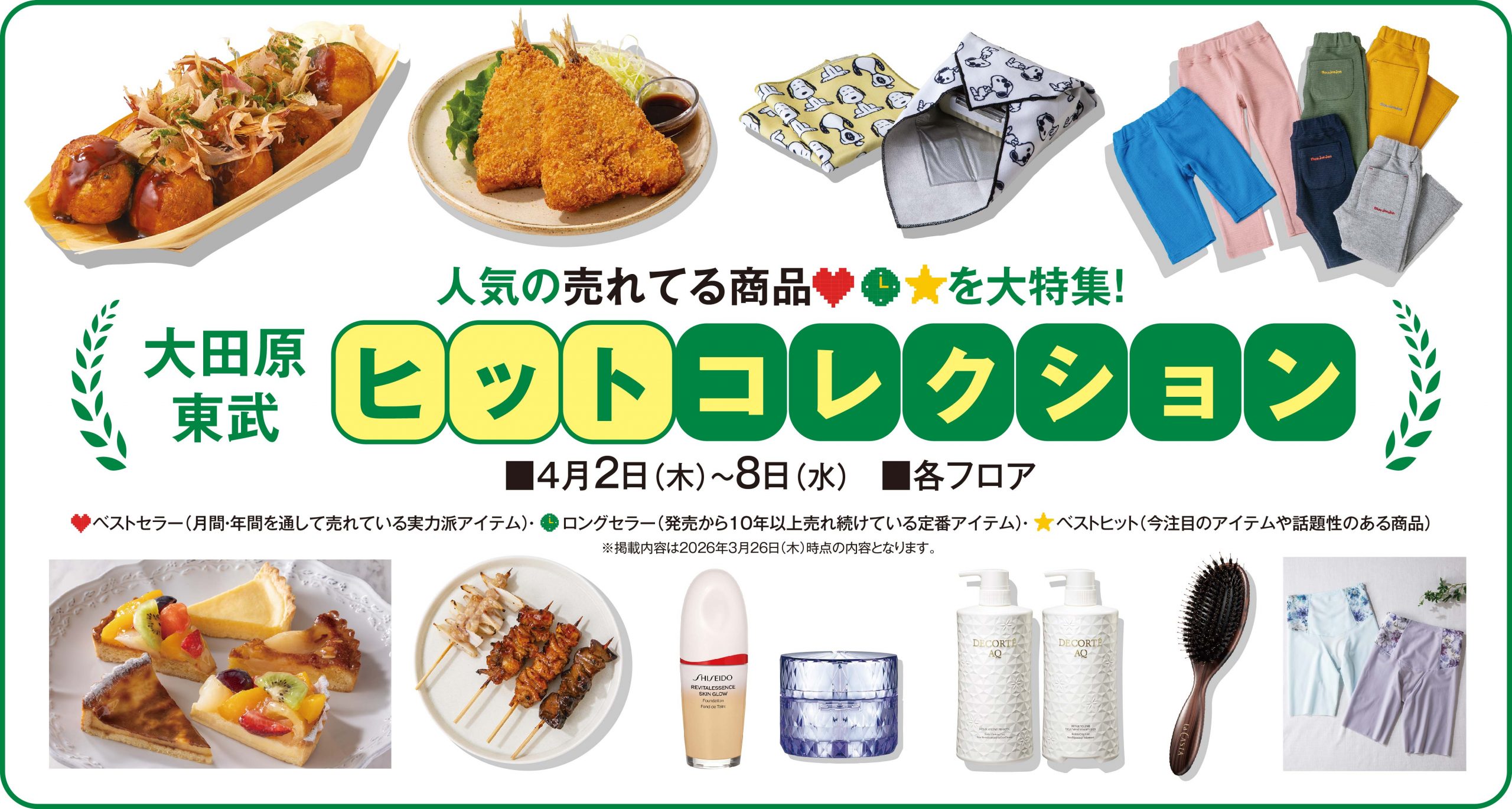 大田原東武 ヒットコレクション