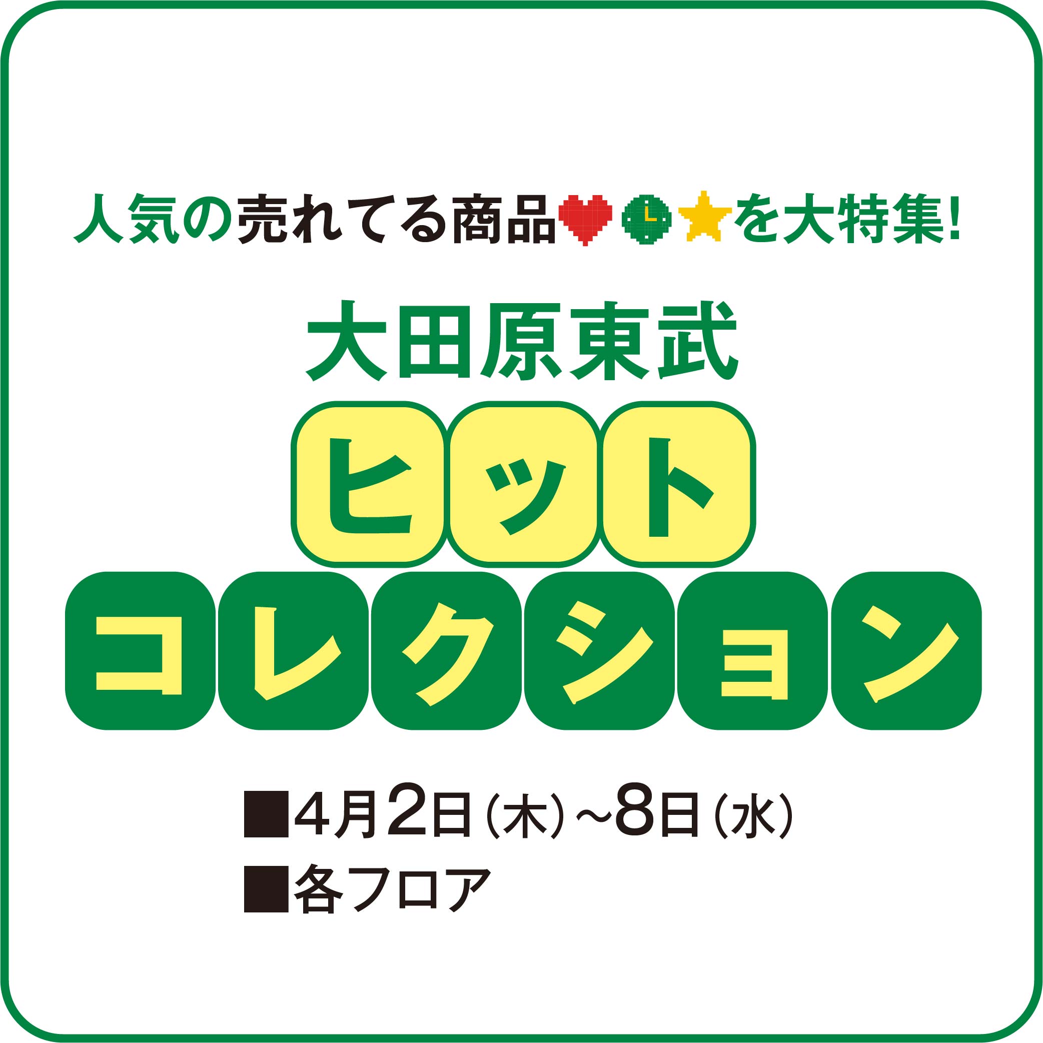大田原東武 ヒットコレクション