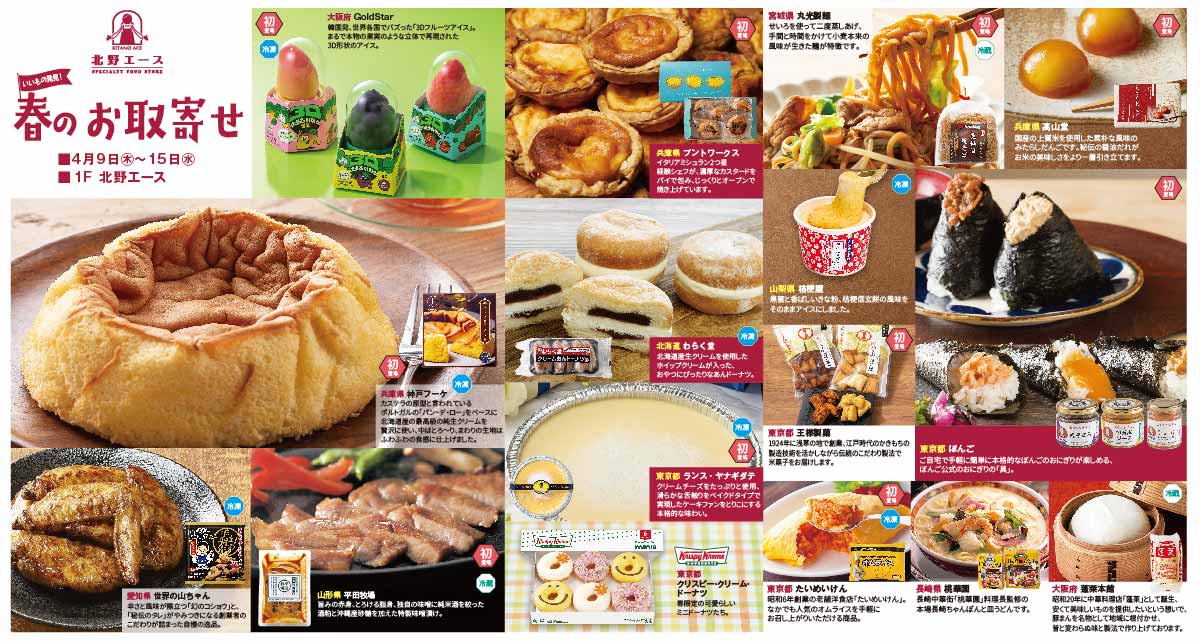 いいもの発見！春のお取寄せ