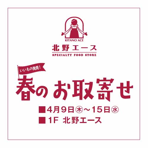 いいもの発見！春のお取寄せ