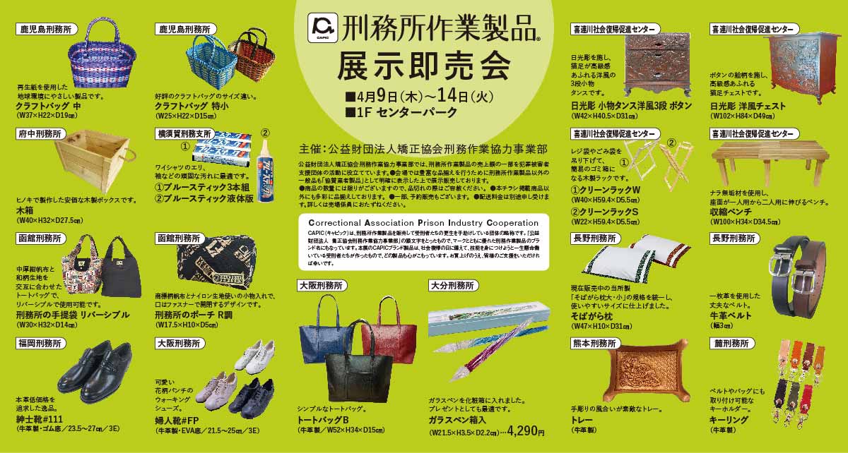 刑務所作業製品 展示即売会