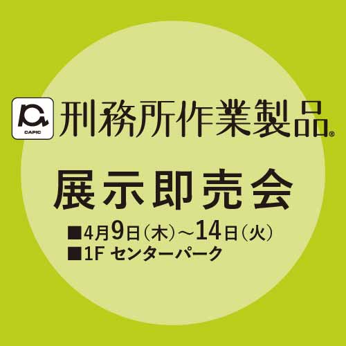 刑務所作業製品 展示即売会