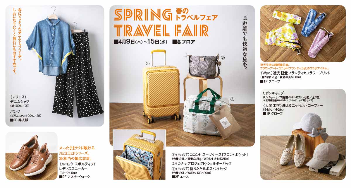 春のトラベルフェア