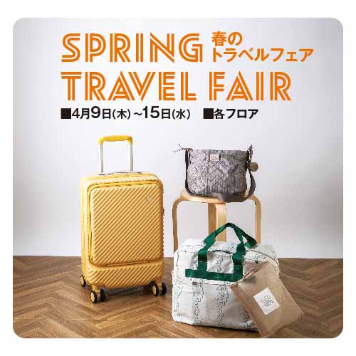 春のトラベルフェア