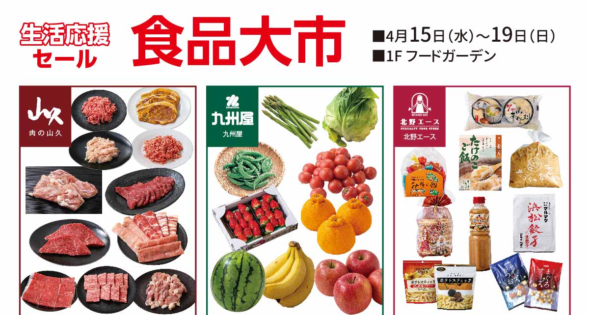 生活応援セール 食品大市