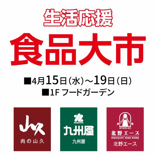 生活応援セール 食品大市