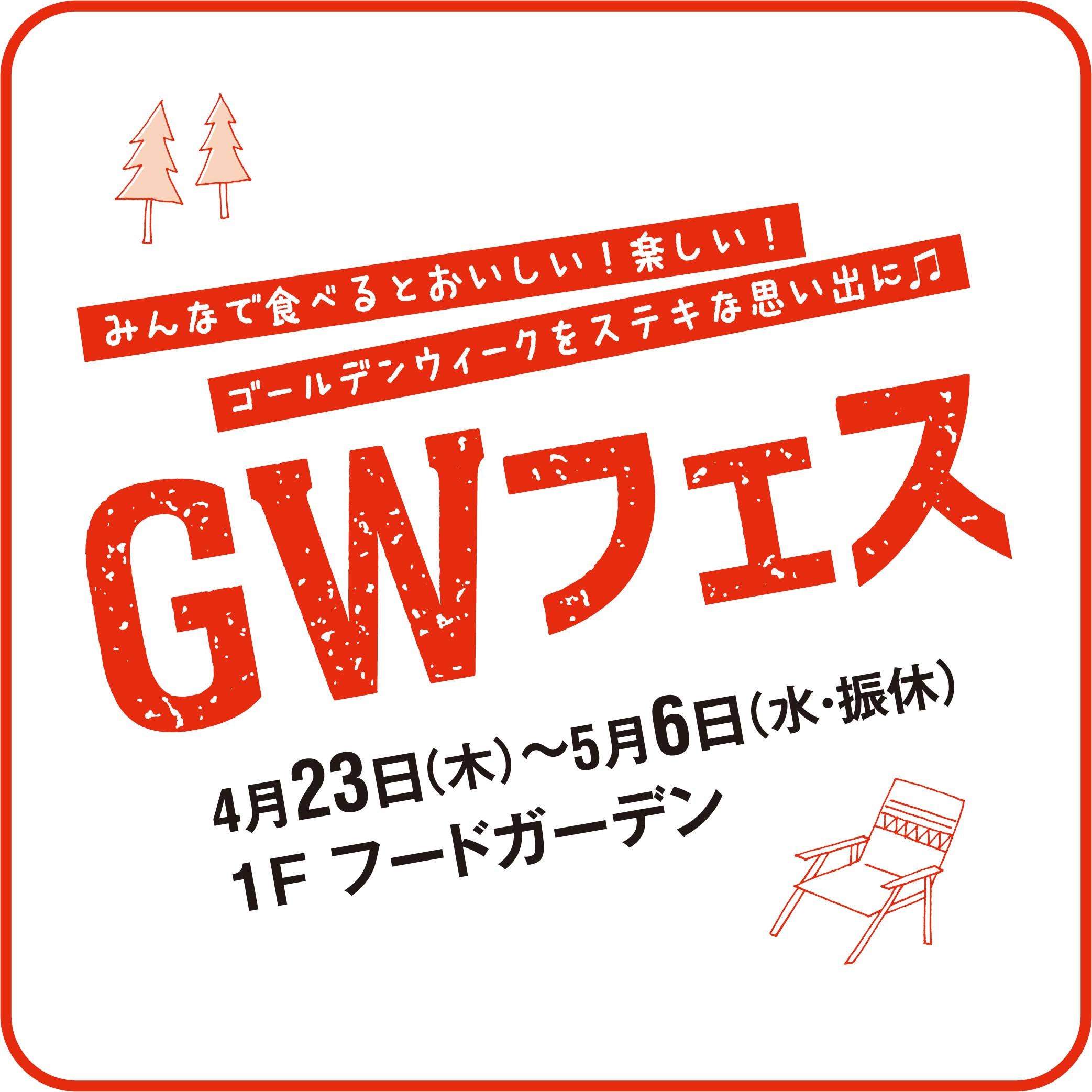 GWフェス