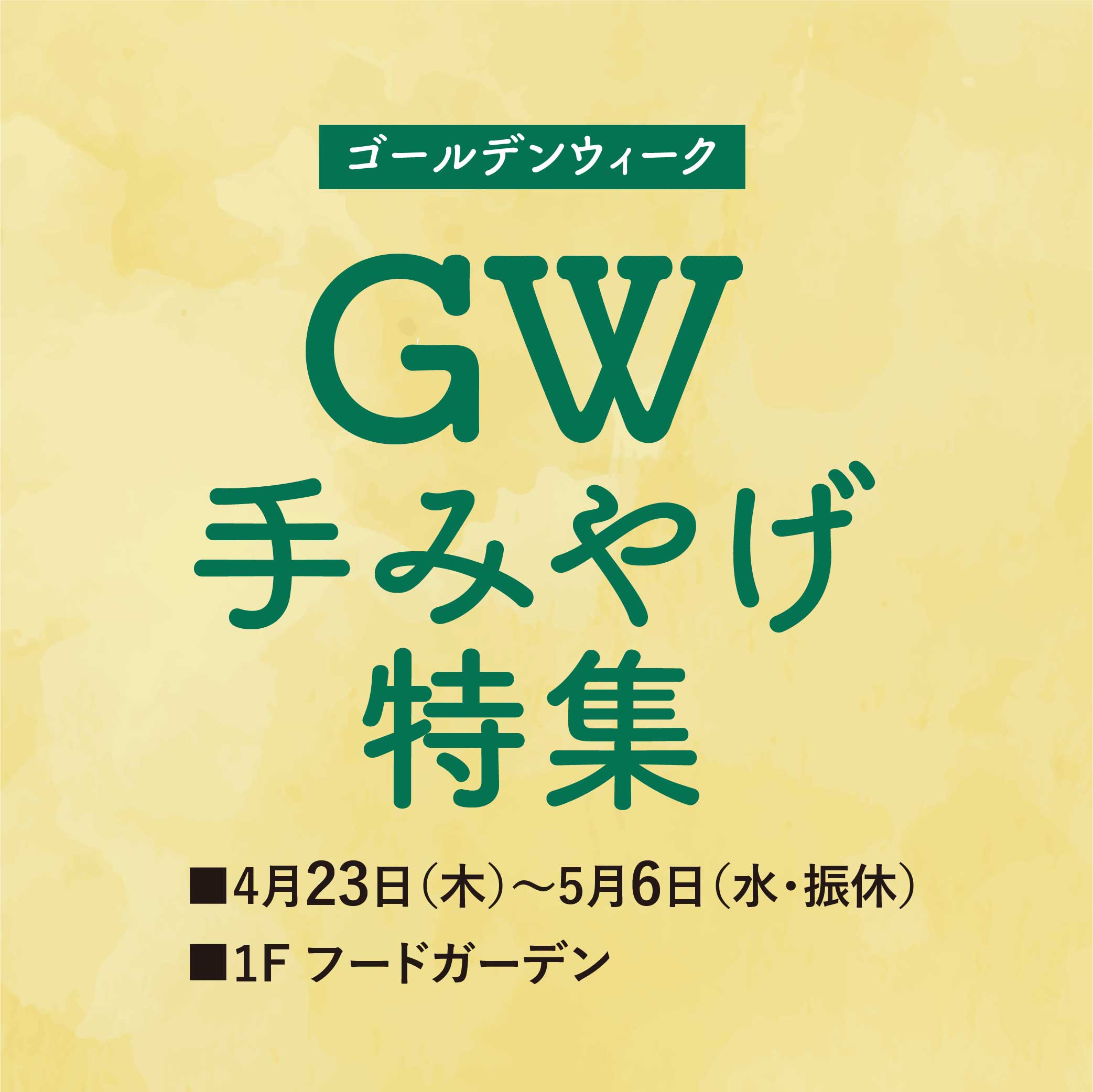 GW手みやげ特集