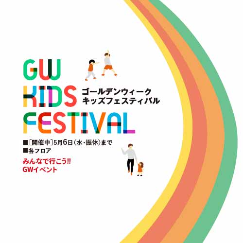 ゴールデンウィークキッズフェスティバル