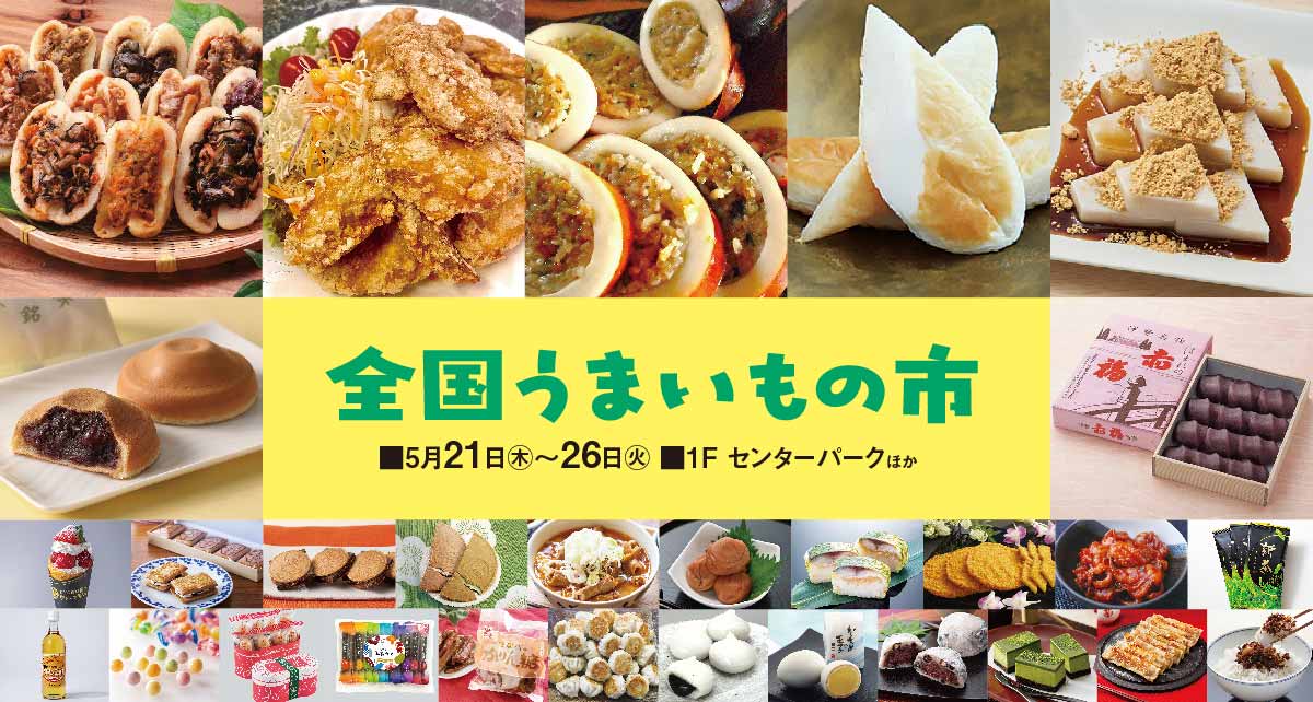 全国うまいもの市