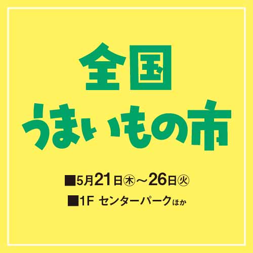 全国うまいもの市