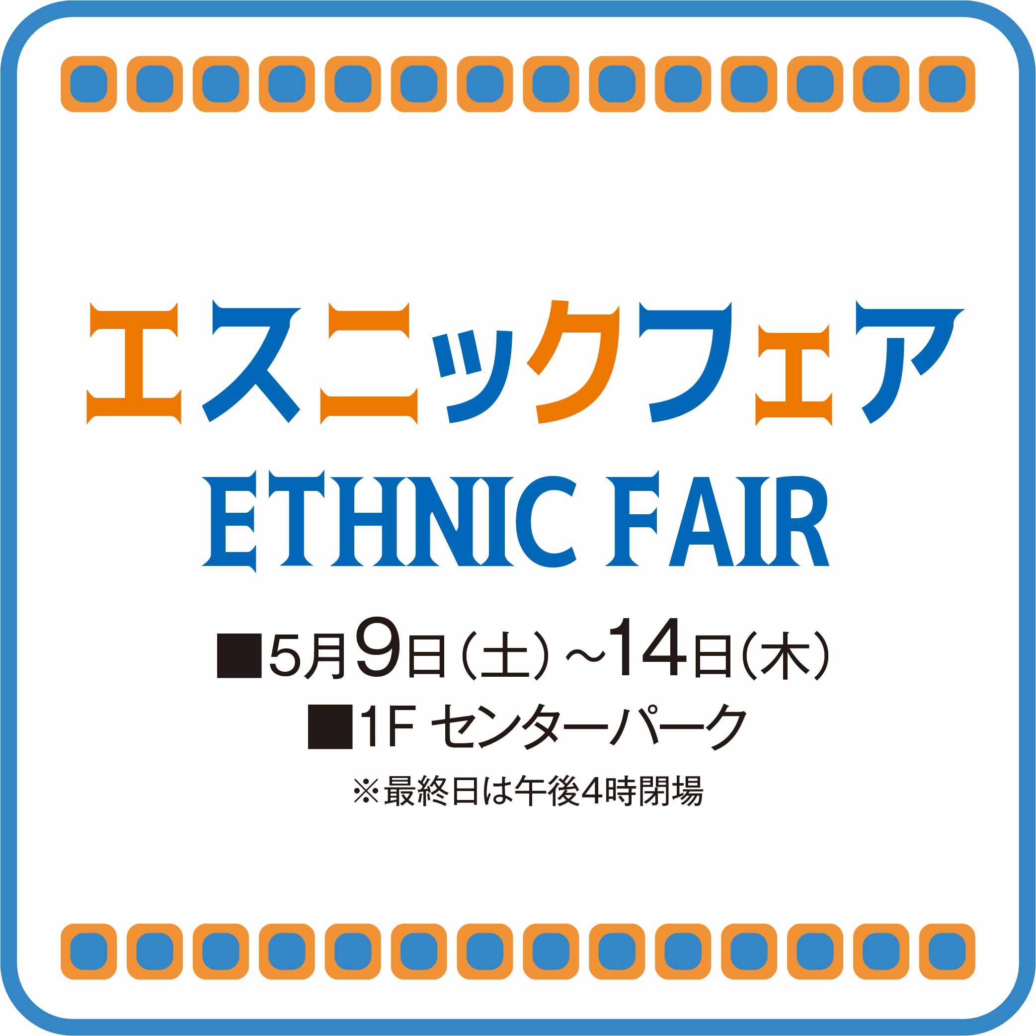 エスニックフェア