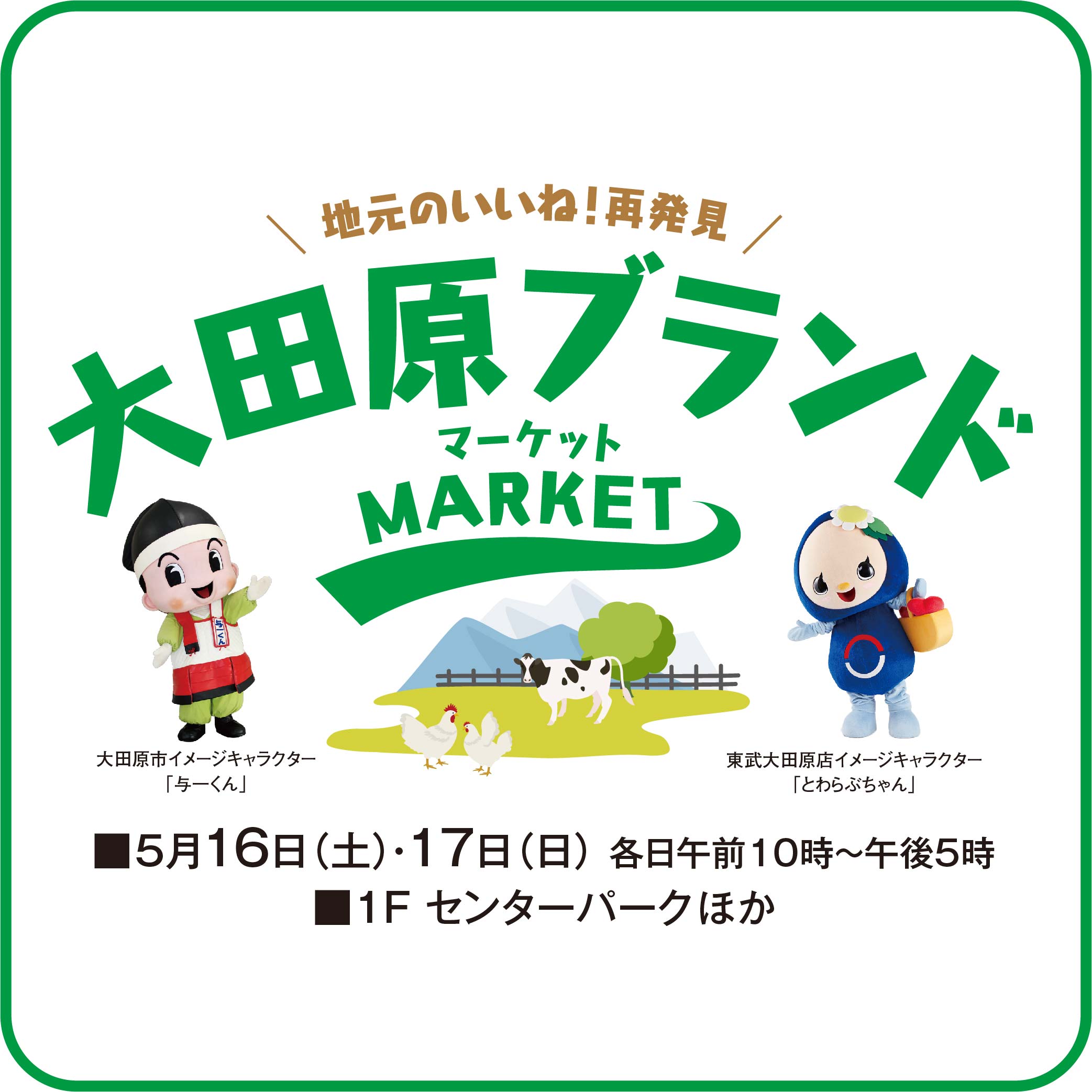 大田原ブランドマーケット