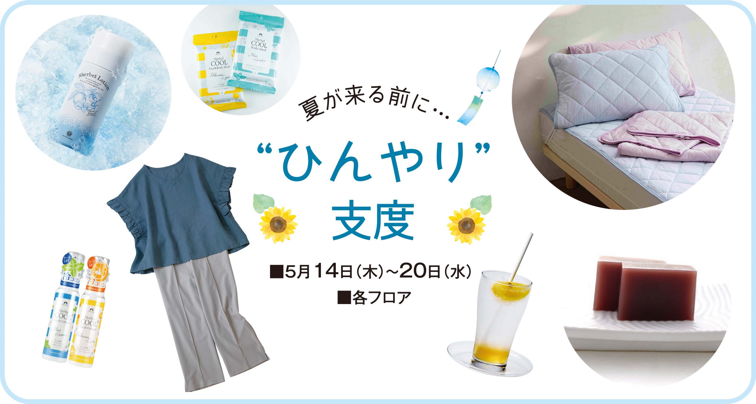夏が来るまえに・・・”ひんやり”支度