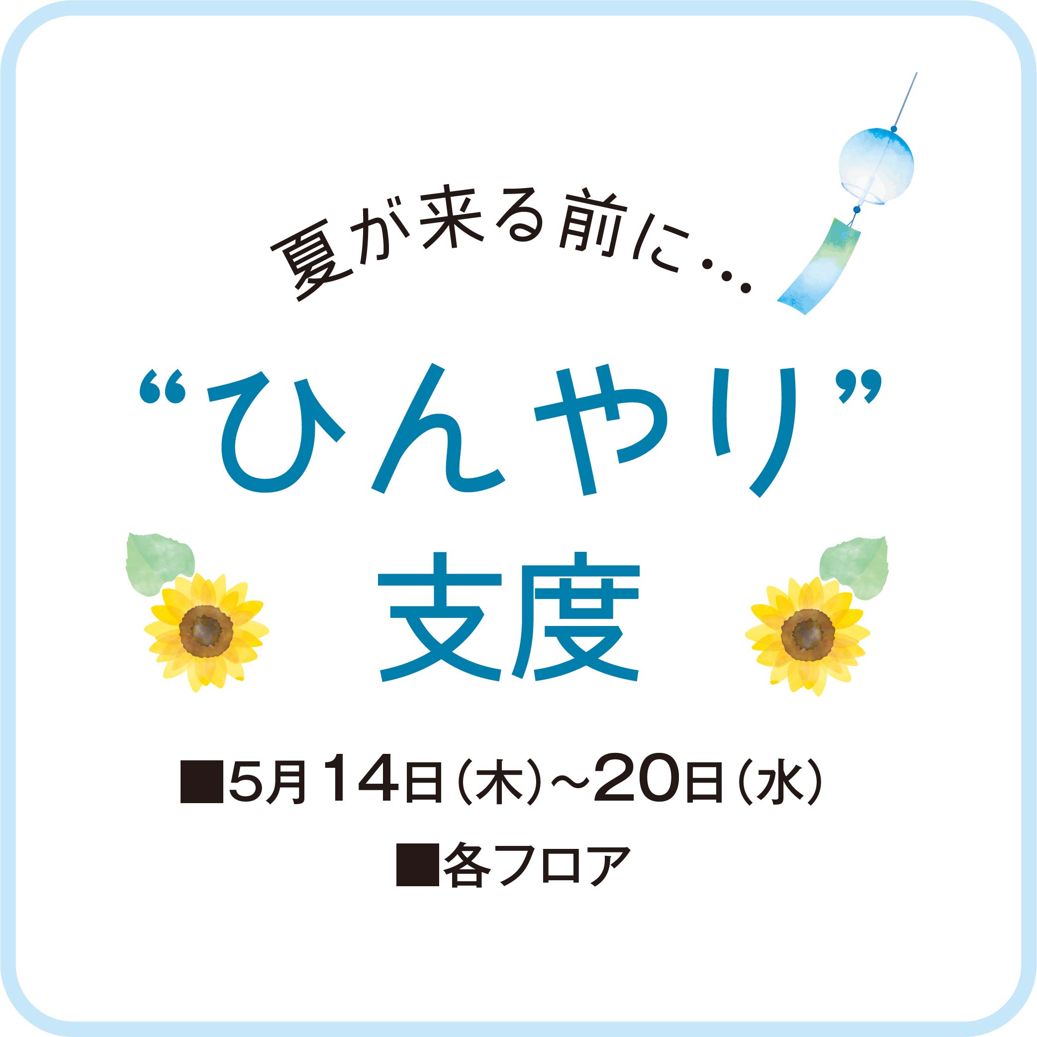 夏が来るまえに・・・”ひんやり”支度