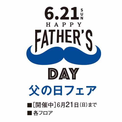 父の日フェア