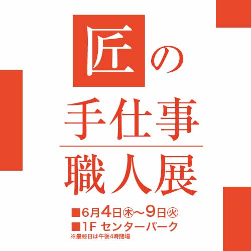 匠の手仕事職人展