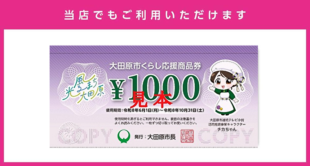 大田原市くらし応援商品券