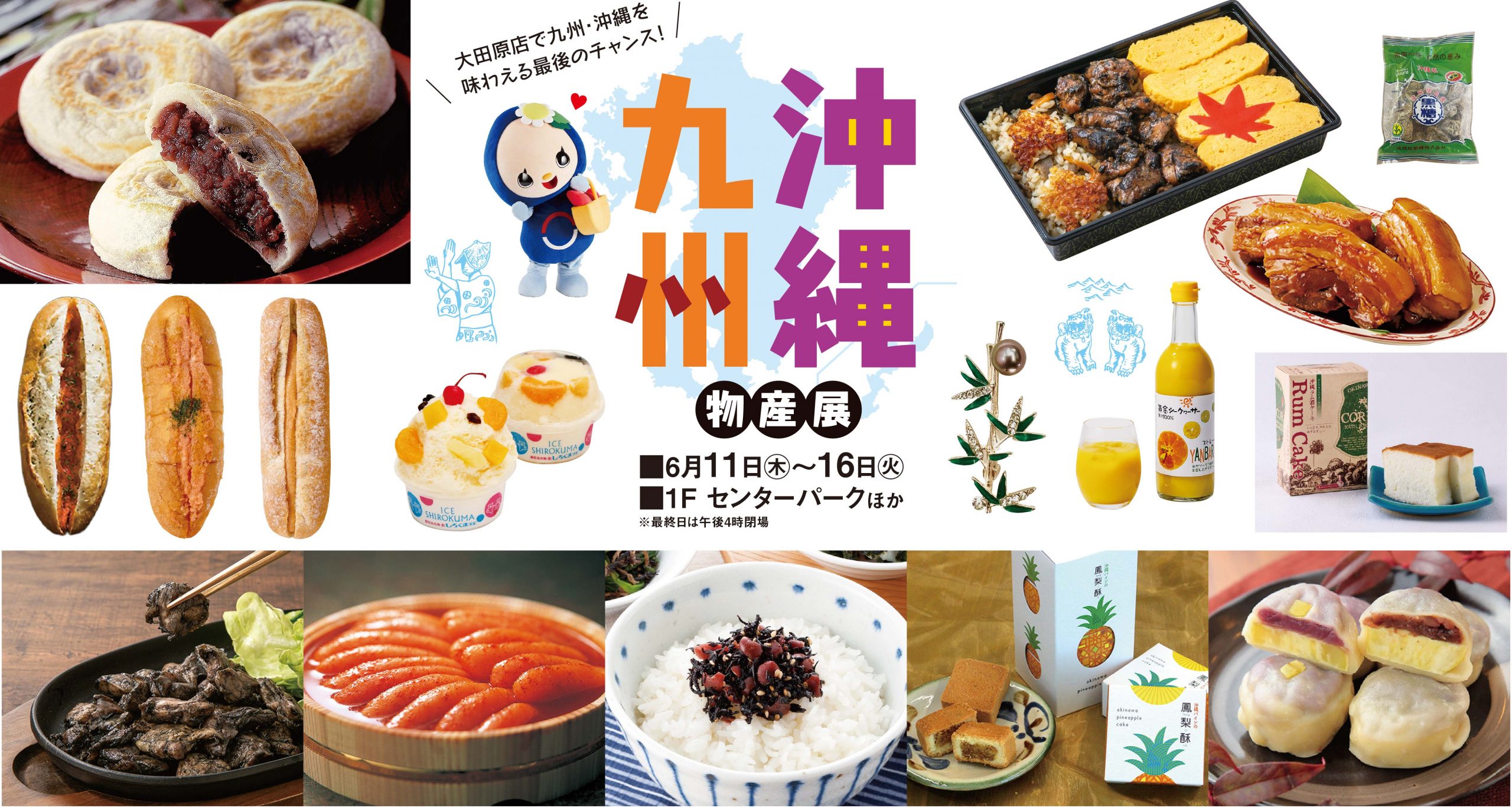 九州・沖縄物産展