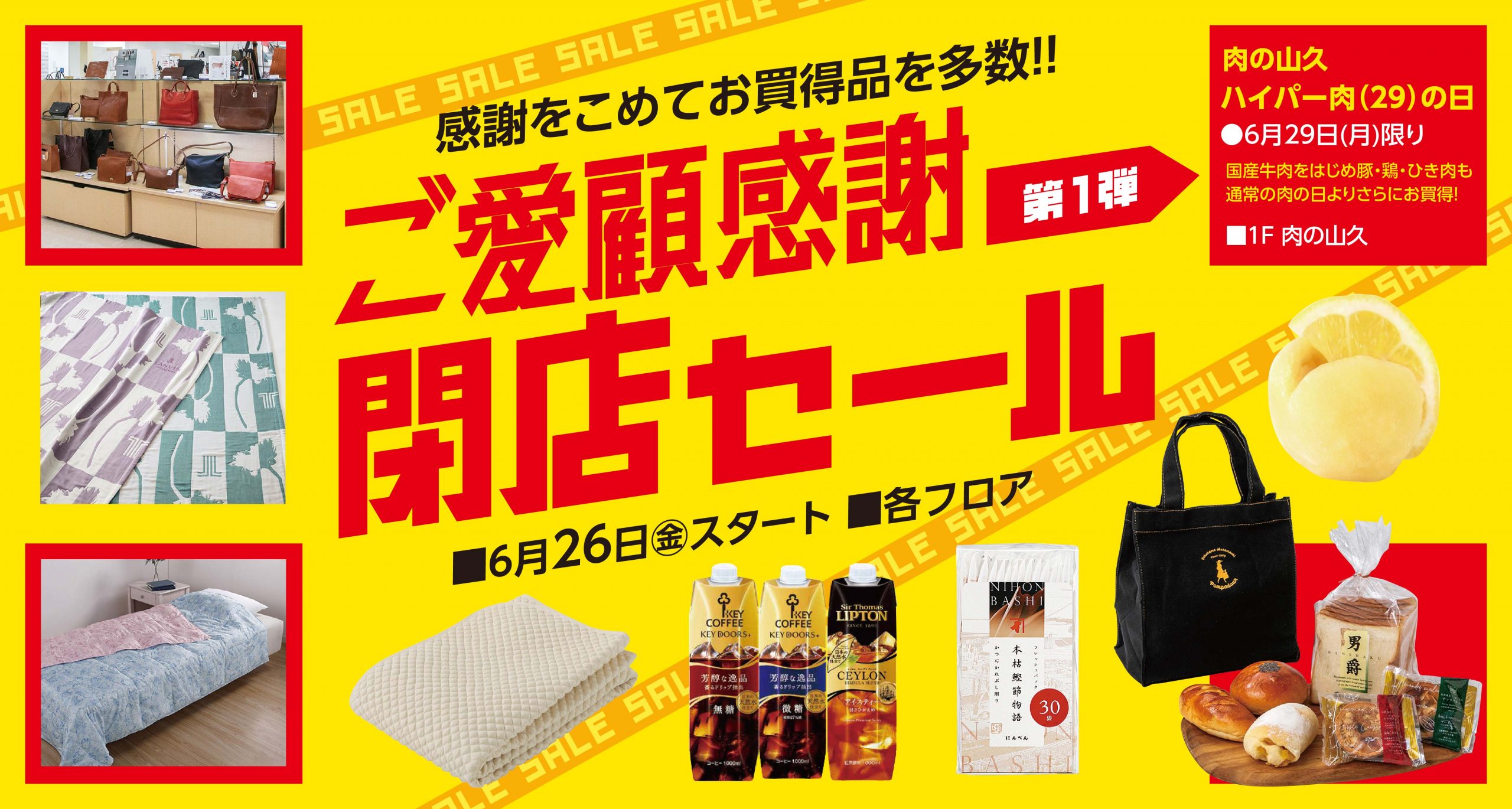 ご愛顧感謝第１弾 閉店セール