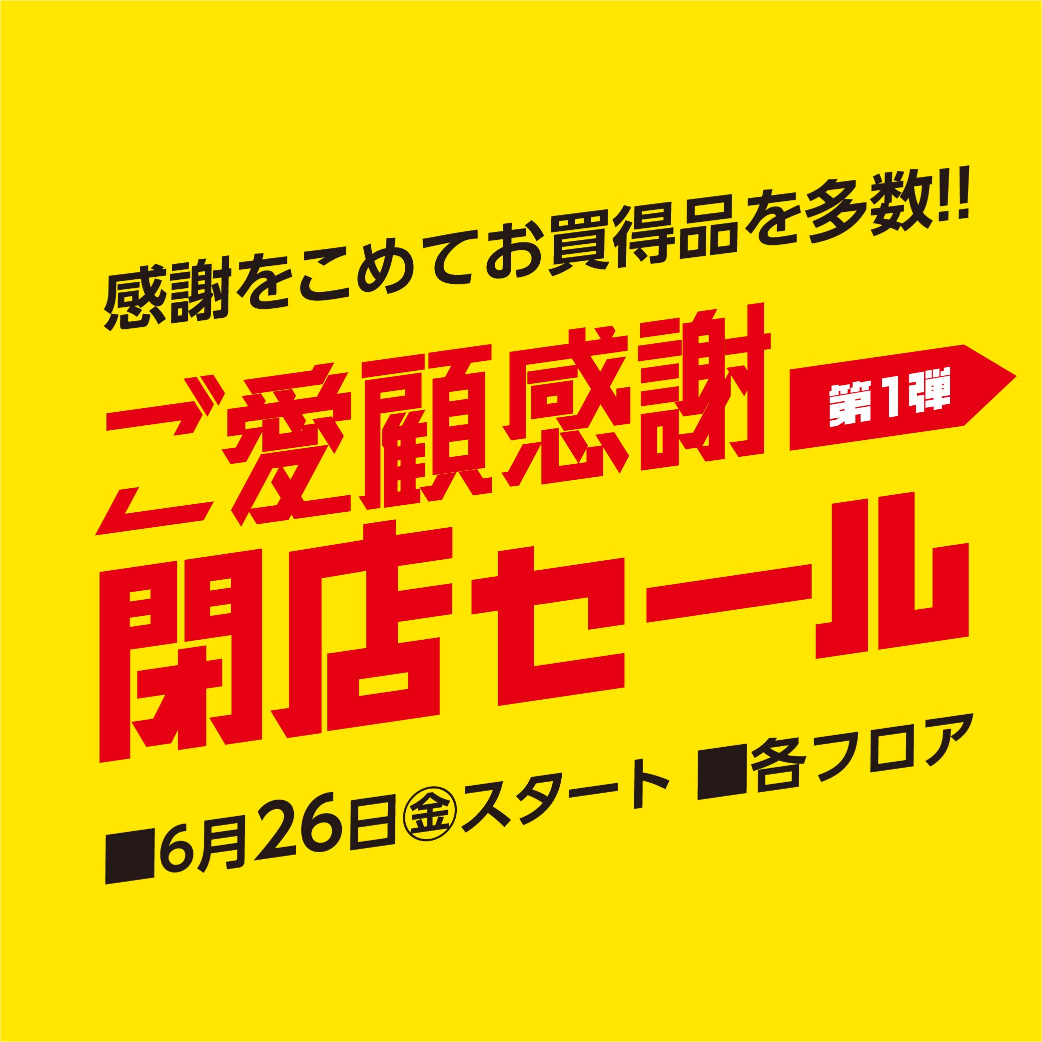 ご愛顧感謝第１弾 閉店セール