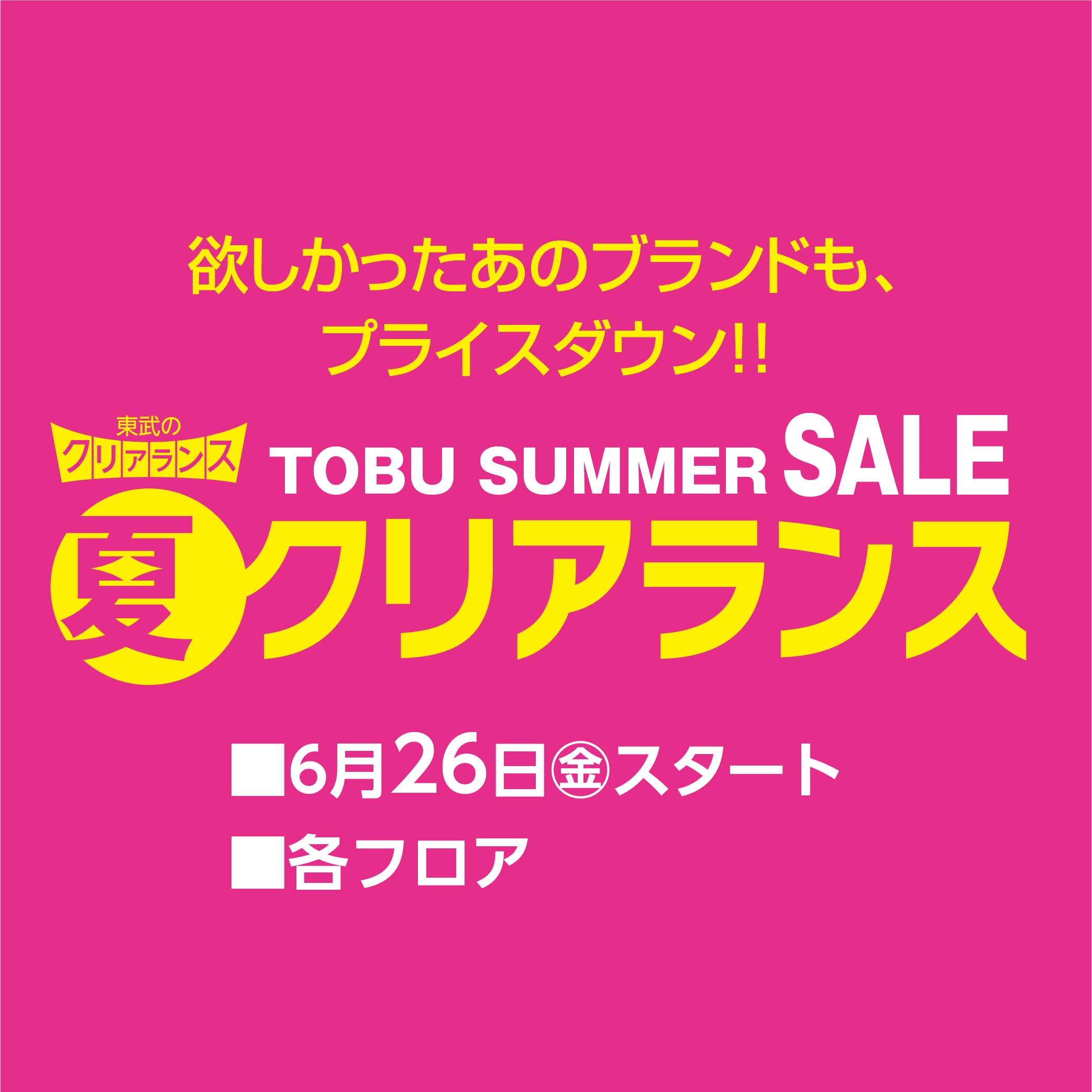 TOBU SUMMER SALE 夏クリアランス