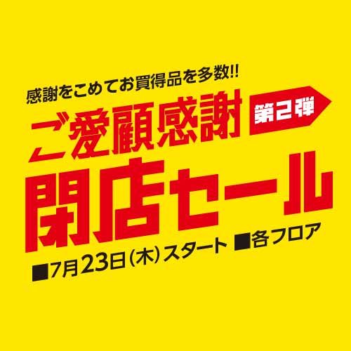 ご愛顧感謝第２弾 閉店セール