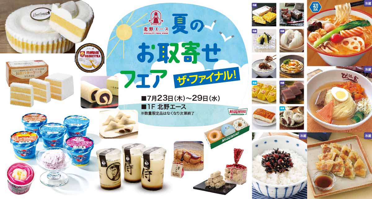 夏のお取寄せフェア ザ・ファイナル
