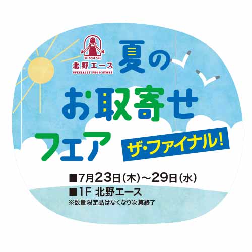 夏のお取寄せフェア ザ・ファイナル