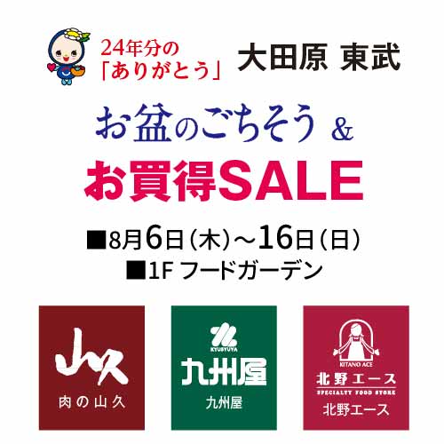 お盆のごちそう＆お買得SALE
