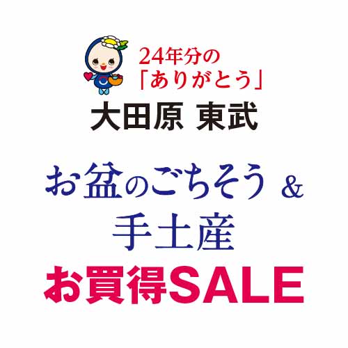 お盆のごちそう＆手土産 お買得SALE