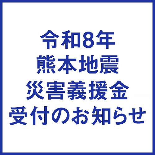 令和8年熊本地震 災害義援金受付のお知らせ