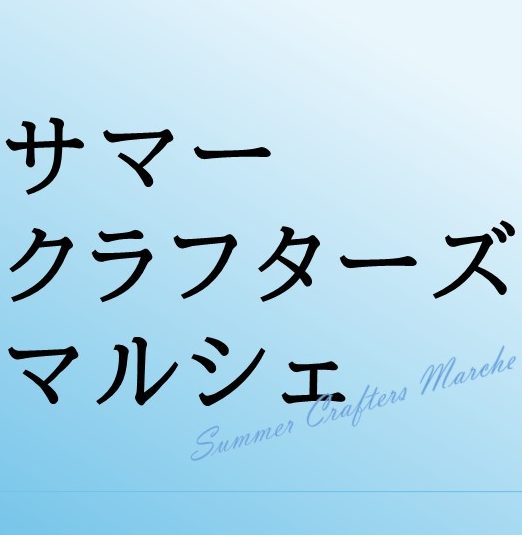 サマークラフターズマルシェ
