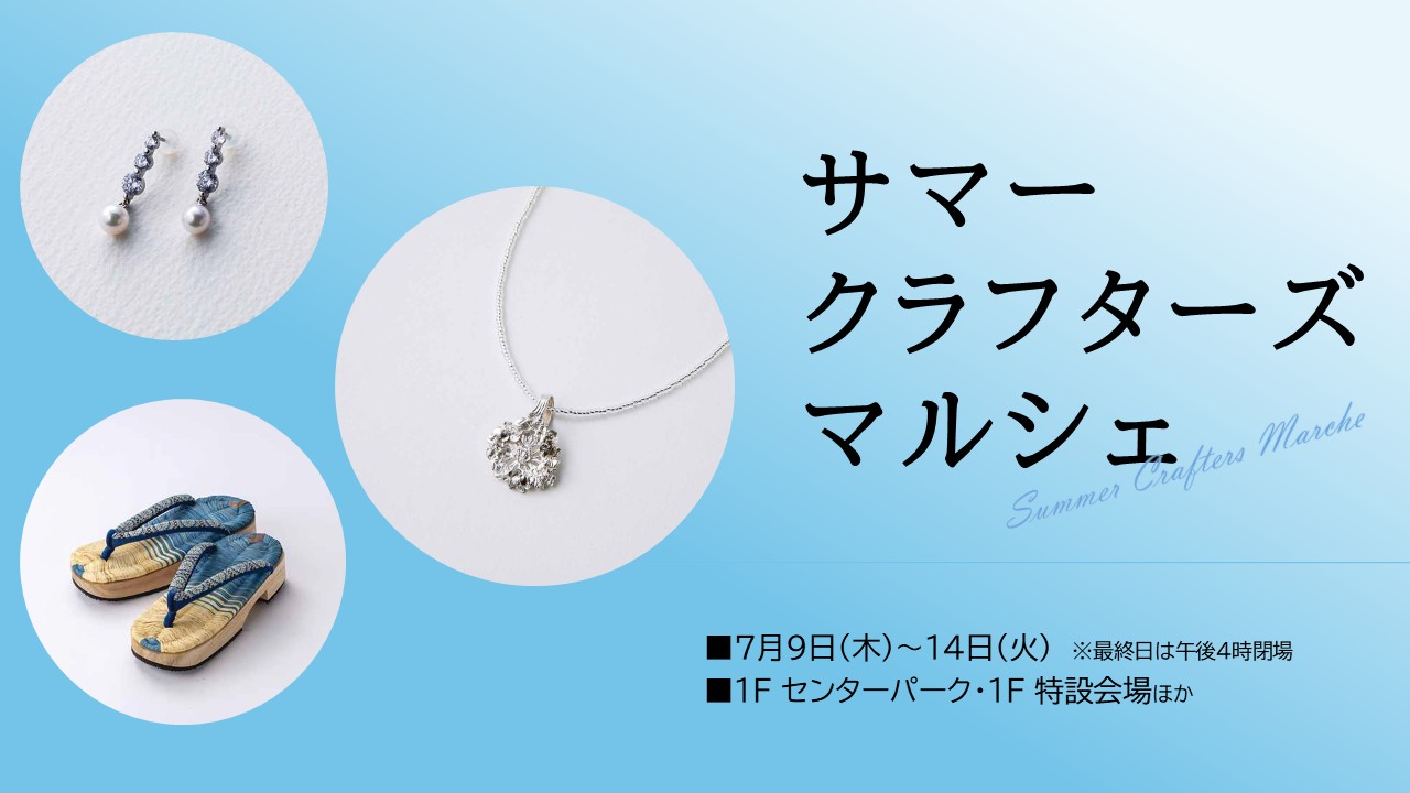 サマークラフターズマルシェ