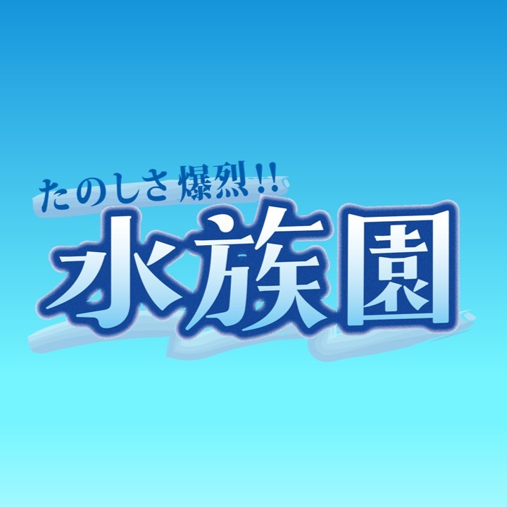 【予告】たのしさ爆烈！！水族園