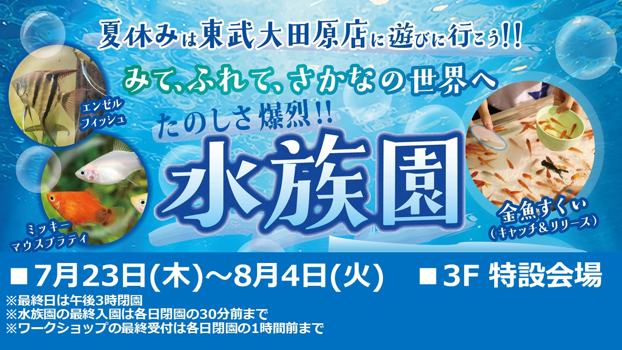 【予告】たのしさ爆烈！！水族園
