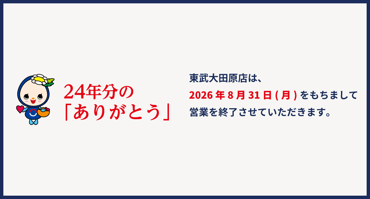 東武大田原店閉店のお知らせ