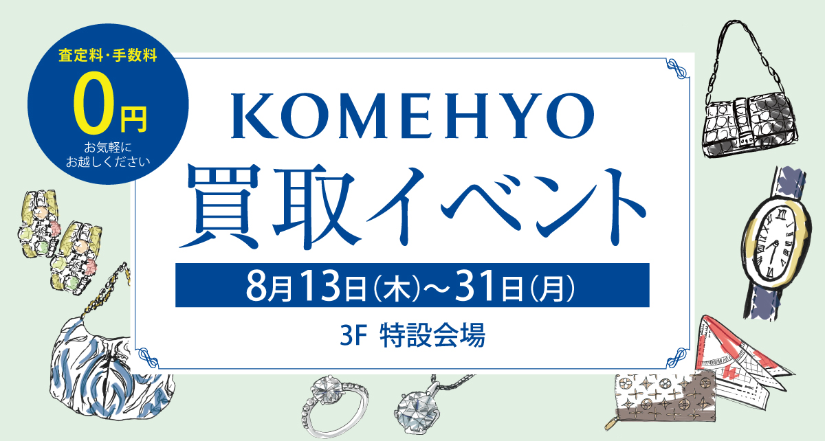 コメ兵 買取イベント